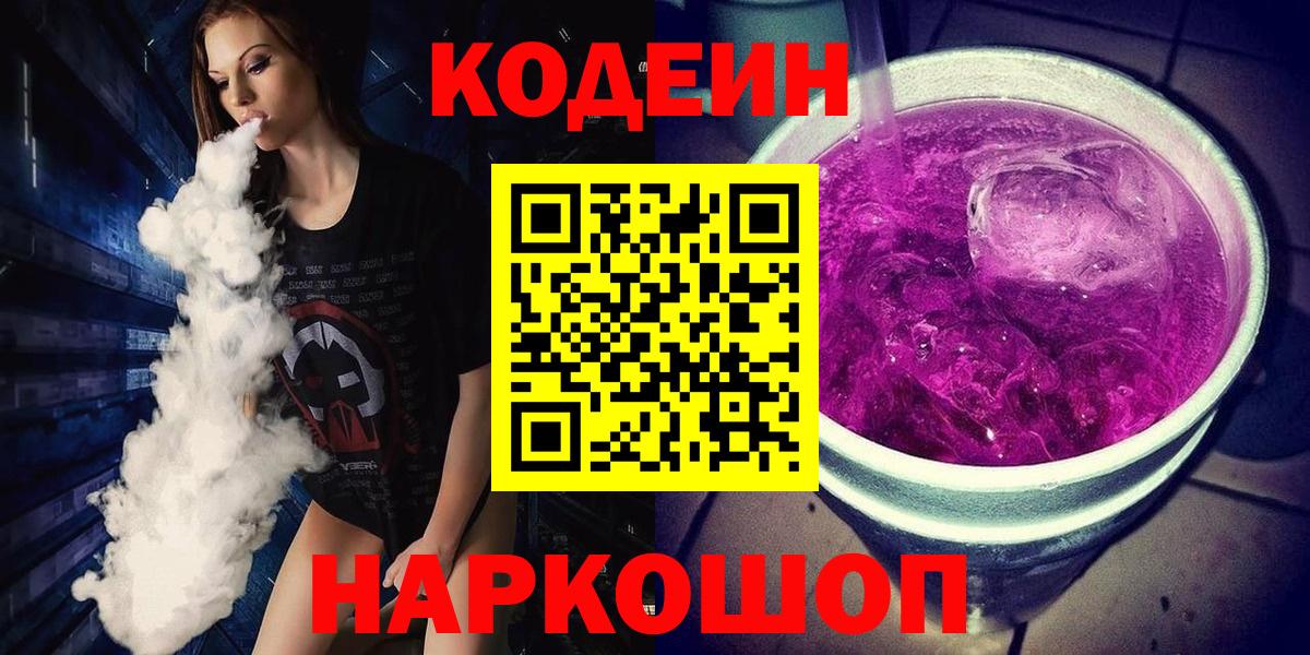 Кодеиновый сироп Lean Purple Drank Прокопьевск